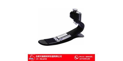 合肥假肢、合肥尤福假肢厂、假肢矫形器厂