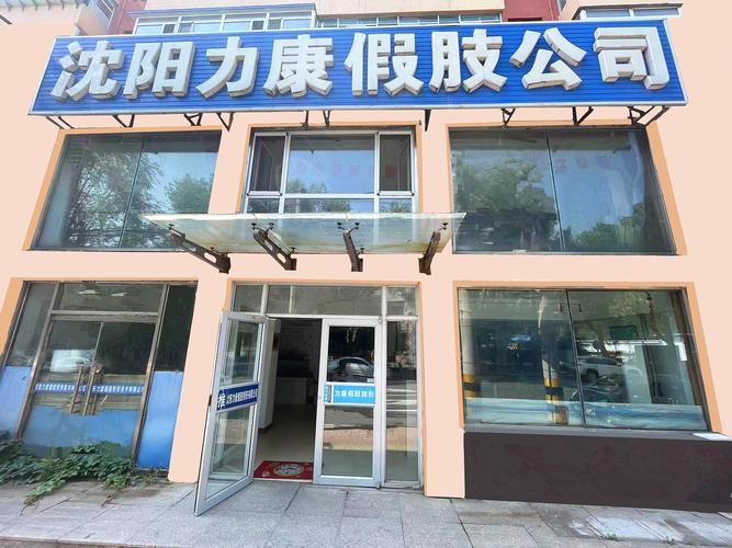公司经营范围包括:许可经营项目:无 一般经营项目:假肢和矫形器装配